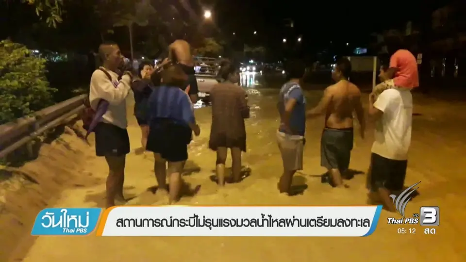 สถานการณ์กระบี่ไม่รุนแรงมวลน้ำไหลผ่านเตรียมลงทะเล
