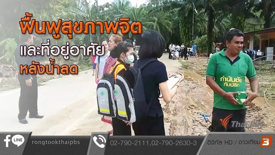 ฟื้นฟูสุขภาพจิตและที่ออยู่อาศัยหลังน้ำลด