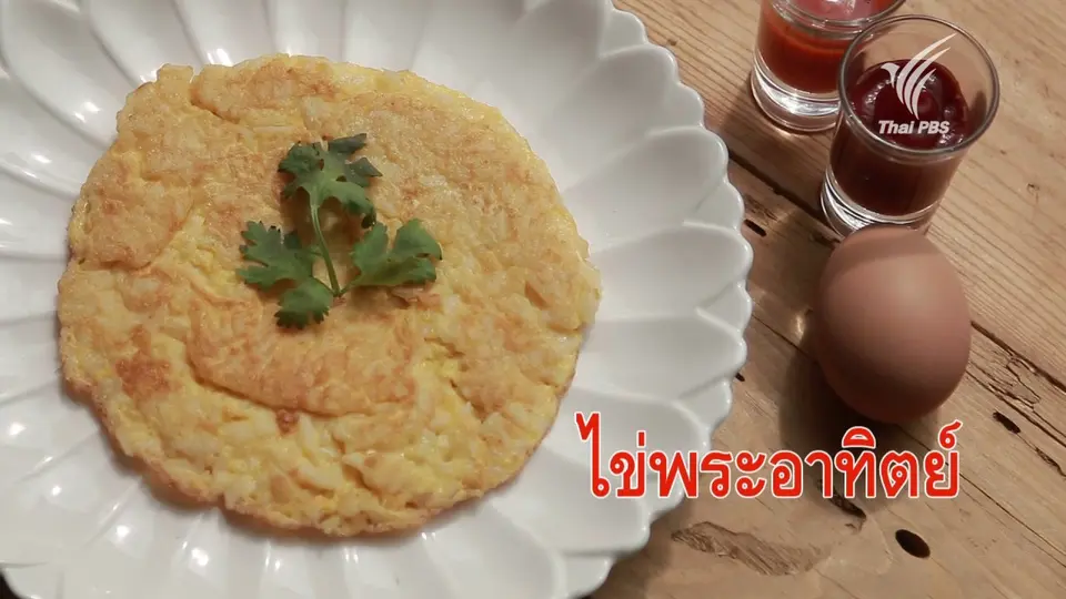 ไข่พระอาทิตย์