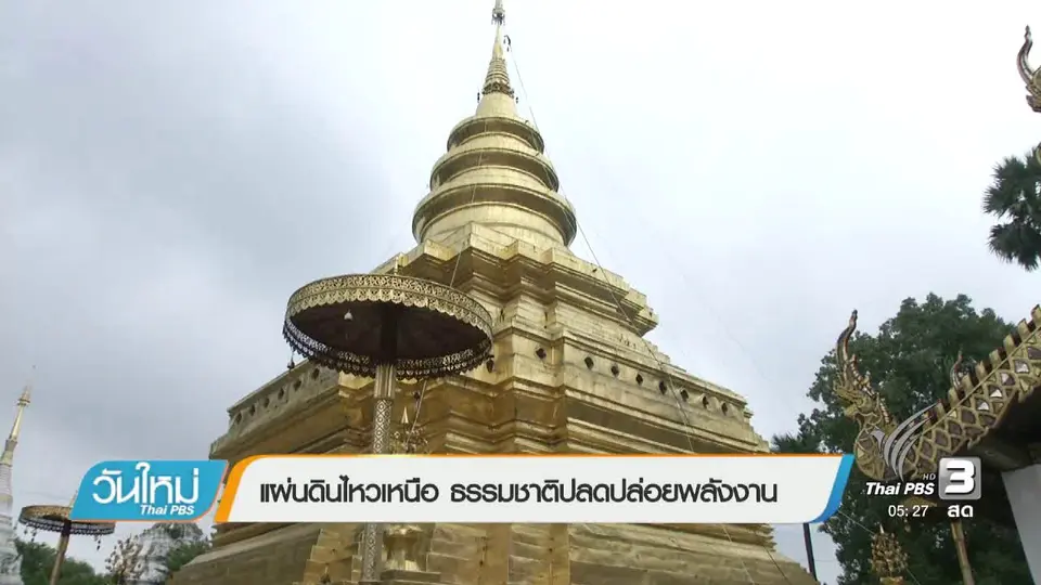 แผ่นดินไหวภาคเหนือ ธรรมชาติปลดปล่อยพลังงาน