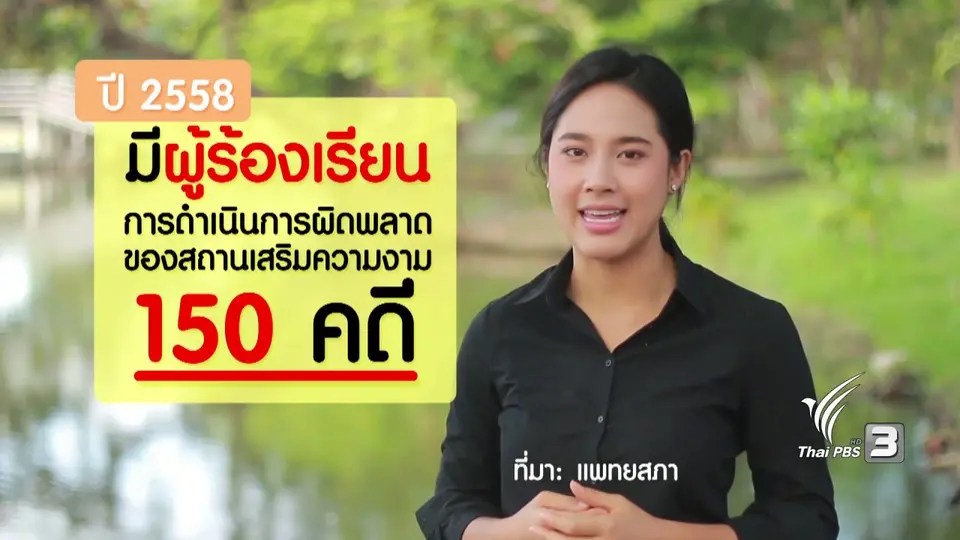 ภัยรอบตัว : เกือบตายเพราะดูดไขมัน