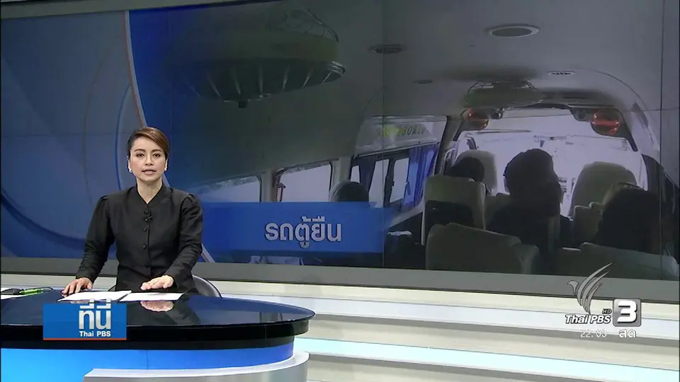 พิสูจน์ "รถตู้ยืน"