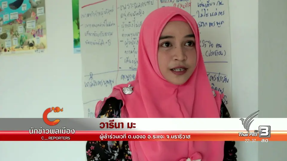 นักข่าวพลเมือง : เปิดเวทีภาคใต้ "พื้นที่สาธารณะปลอดภัย" ต.บองอ อ.ระแงะ จ.นราธิวาส