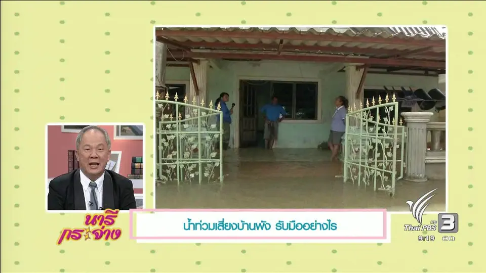 นารีมีมาแชร์ : น้ำท่วมเสี่ยงบ้านพัง รับมืออย่างไร