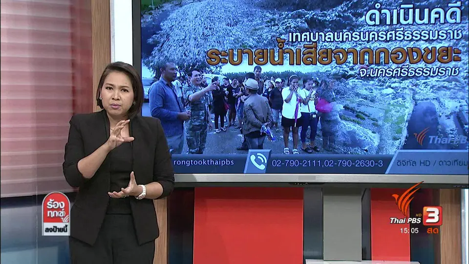 ดำเนินคดีเทศบาลนครนครศรีธรรมราชระบายน้ำเสียจากกองขยะ จ.นครศรีธรรมราช