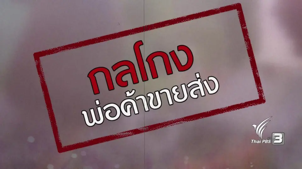 ภัยรอบตัว : กลโกงพ่อค้าขายส่ง