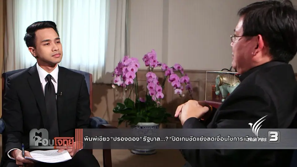 พิมพ์เขียว "ปรองดอง" รัฐบาล...? "ปิดเกมขัดแย้ง ลดเงื่อนไขการเมือง