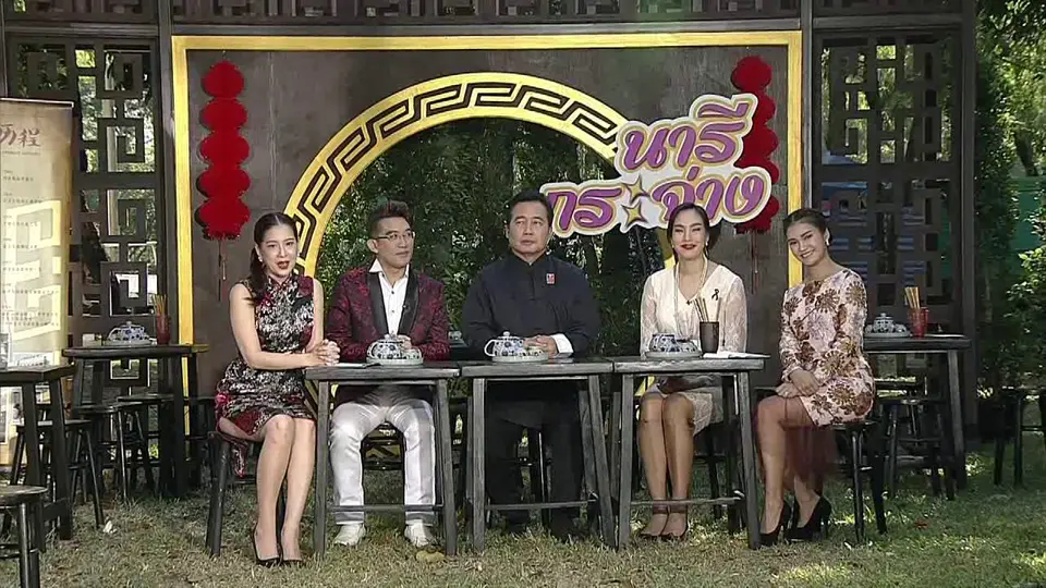 ตรุษจีนวิถีไทย เก๋ไก๋ปีระกา 2560