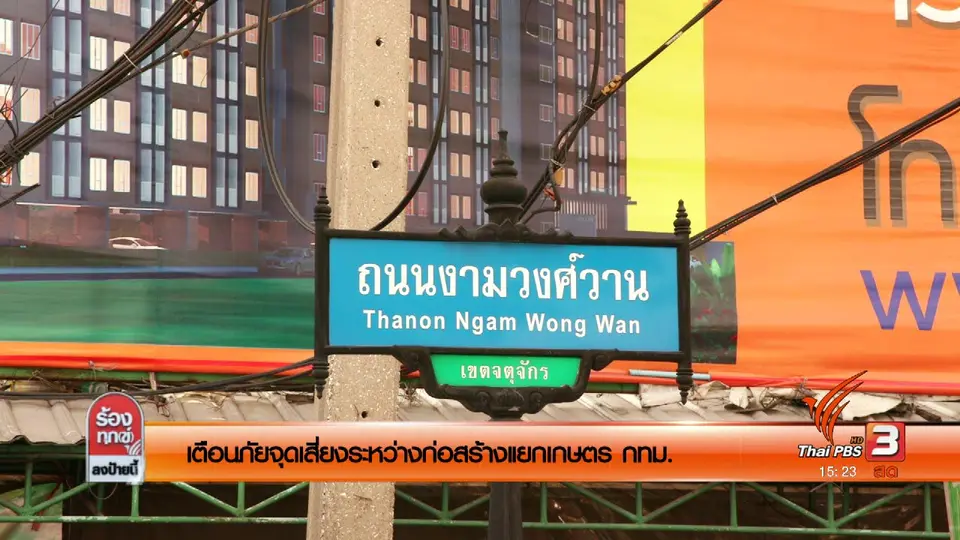 เตือนภัยจุดเสี่ยงระหว่างก่อสร้างแยกเกษตร กทม.