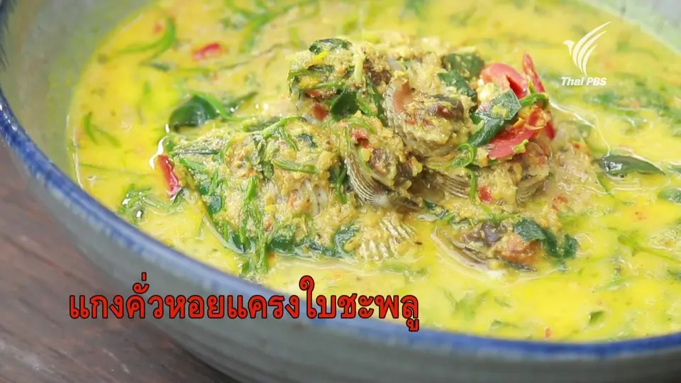 แกงคั่วหอยแครงใบชะพลู