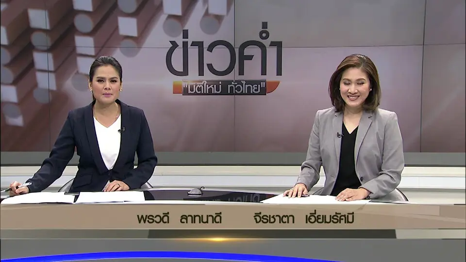 ประเด็นข่าว (30 ม.ค. 60)