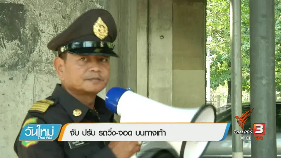 จับ ปรับ รถวิ่ง-จอด บนทางเท้า
