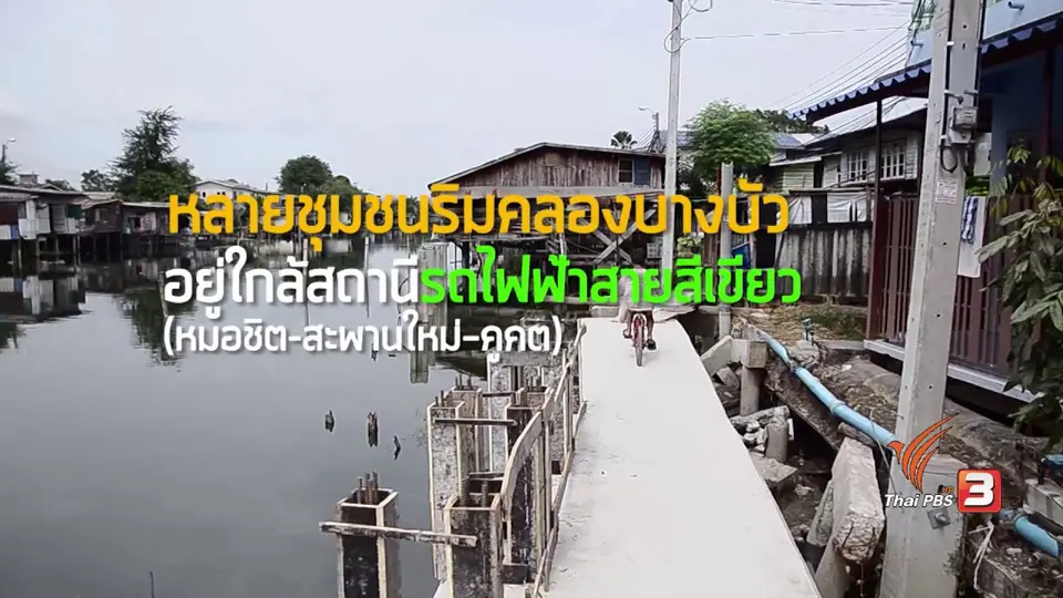 จัดระเบียบคนริมคลอง