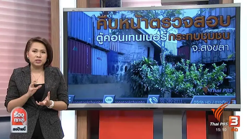 คืบหน้าร้องตู้คอนเทนเนอร์กระทบชุมชน จ.สงขลา