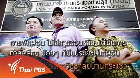 3 ผู้เฒ่า หัวใจอาสา
