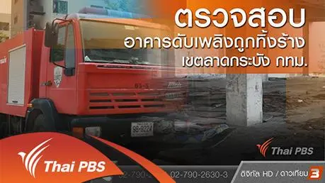 ตรวจสอบอาคารดับเพลิงถูกทิ้งร้าง เขตลาดกระบัง กทม.