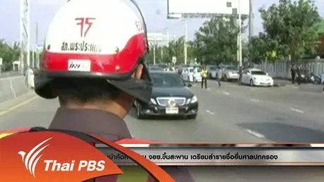 ประเด็นข่าว (5 เม.ย. 59)