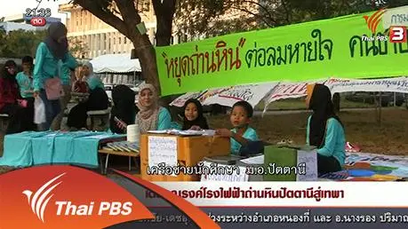 นักข่าวพลเมือง : เดินรณรงค์โรงไฟฟ้าถ่านหินปัตตานีสู่เทพา (8 เม.ย. 59)