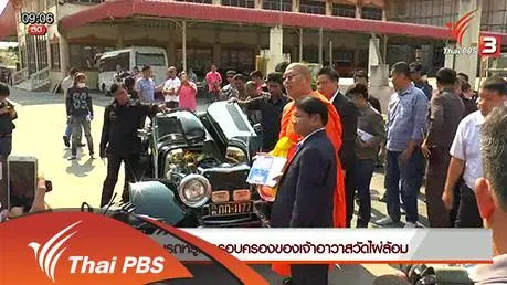 ​ประเด็นข่าว (2 มี.ค. 59)