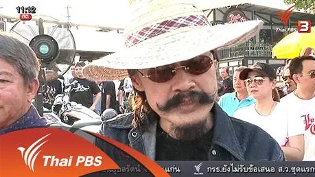 ​ประเด็นข่าว (3 มี.ค. 59)