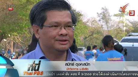 ประเด็นข่าว (10 มี.ค. 59)