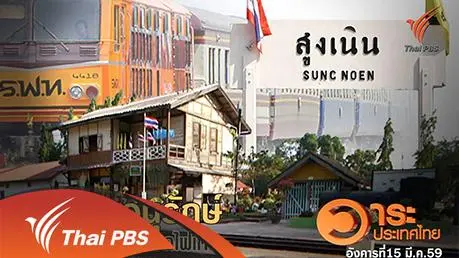 ตามหาแผนอนุรักษ์สถานีรถไฟเก่า