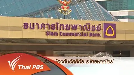 ประเด็นข่าว (14 มี.ค. 59)
