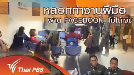 หลอกทำงานฝีมือ ผ่าน FACEBOOK ไม่ได้เงิน