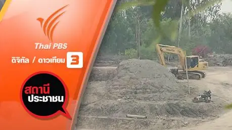 ปัญหาบ่อดิน อ.ลาดบัวหลวง จ.พระนครศรีอยุธยา