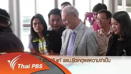 ประเด็นข่าว (16 มี.ค. 59)