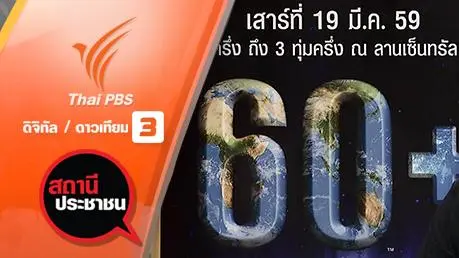 ปิดไฟ 1 ชั่วโมง เพื่อลดโลกร้อน
