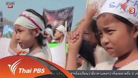 เสียงคนกะเหรี่ยงปกป้องลำน้ำ