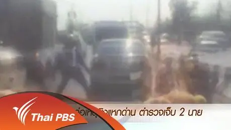 ประเด็นข่าว (21 มี.ค. 59)
