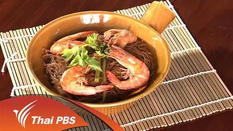 กุ้งอบวุ้นเส้น
