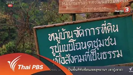 นักข่าวพลเมือง : แนวทางการจัดสรรที่ดินแปลงรวม