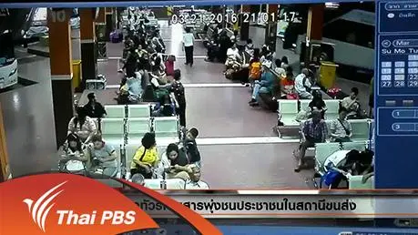 ประเด็นข่าว (22 มี.ค. 59)