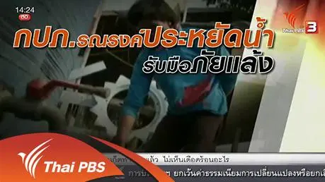 กปภ.รับมือภัยแล้งและรณรงค์ประหยัดน้ำ