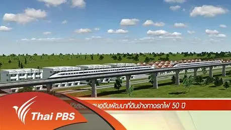 ประเด็นข่าว (25 มี.ค. 59)
