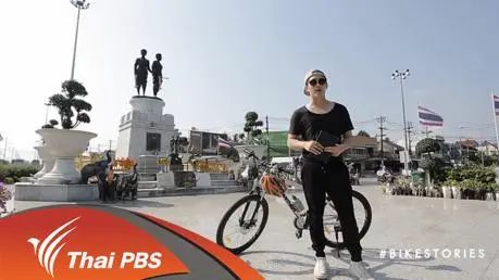 เส้นทางตามรอยอดีตล้ำค่า จากยุคเก่าสู่ยุคใหม่
