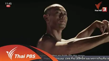 เต้นรำ กับความตาย โครงการระดมทุนศิลปะร่วมสมัย