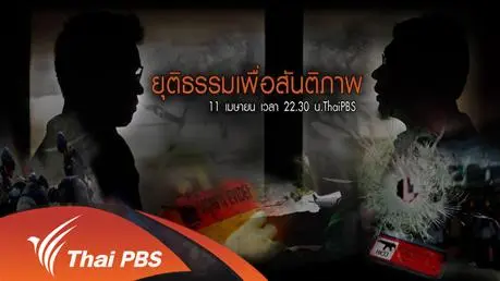 ยุติธรรมเพื่อสันติภาพ