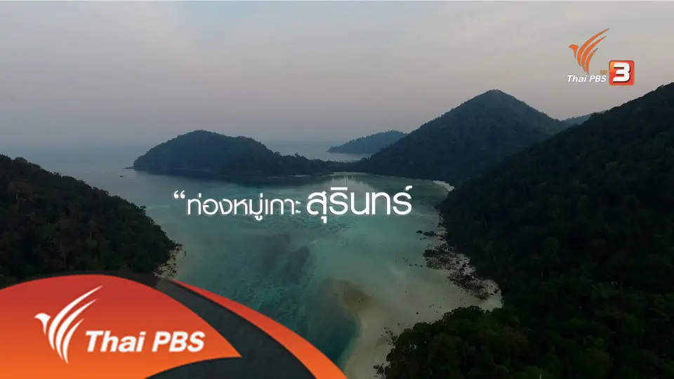 ท่องหมู่เกาะสุรินทร์ ยลกลิ่นอันดามัน จังหวัดพังงา