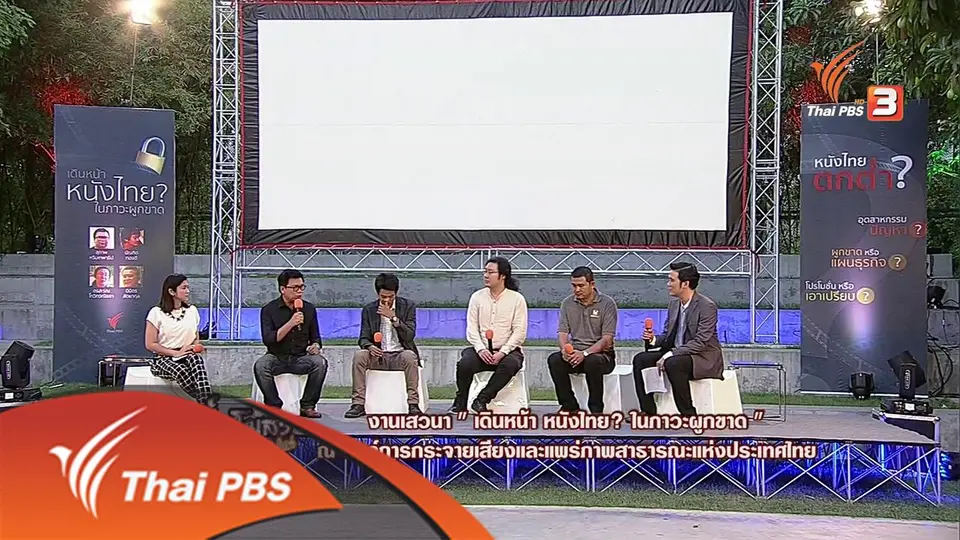 งานเสวนา "เดินหน้าหนังไทย? ในภาวะผูกขาด"