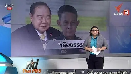 ประเด็นข่าว (18 เม.ย. 59)