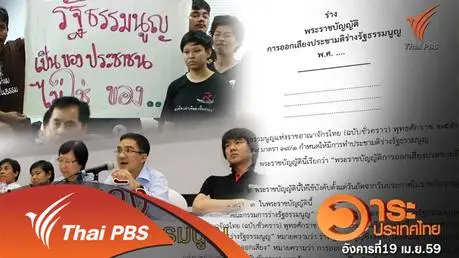 นับถอยหลังประชามติร่างรัฐธรรมนูญ