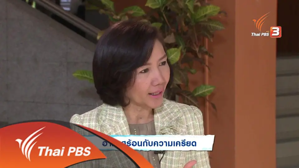 อากาศร้อนกับความเครียด