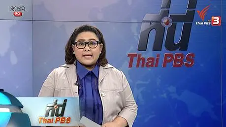 ประเด็นข่าว (21 เม.ย. 59)
