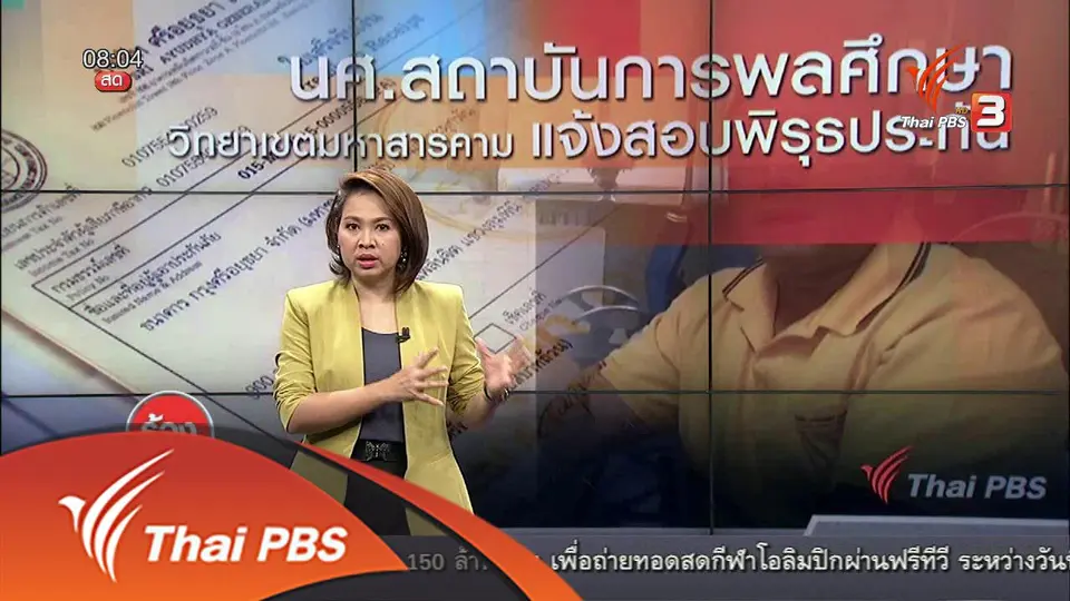 นศ.สถาบันการพลศึกษา วิทยาเขตมหาสารคาม แจ้งสอบพิรุธประกัน
