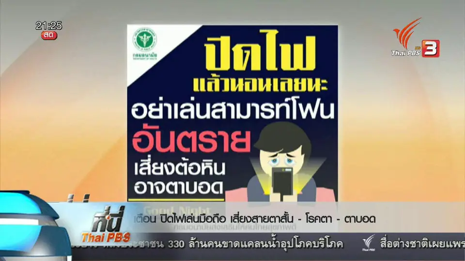 ที่นี่ Thai PBS : เตือนใช้สมาร์ทโฟน โทรศัพท์มือถือ ในที่มืด