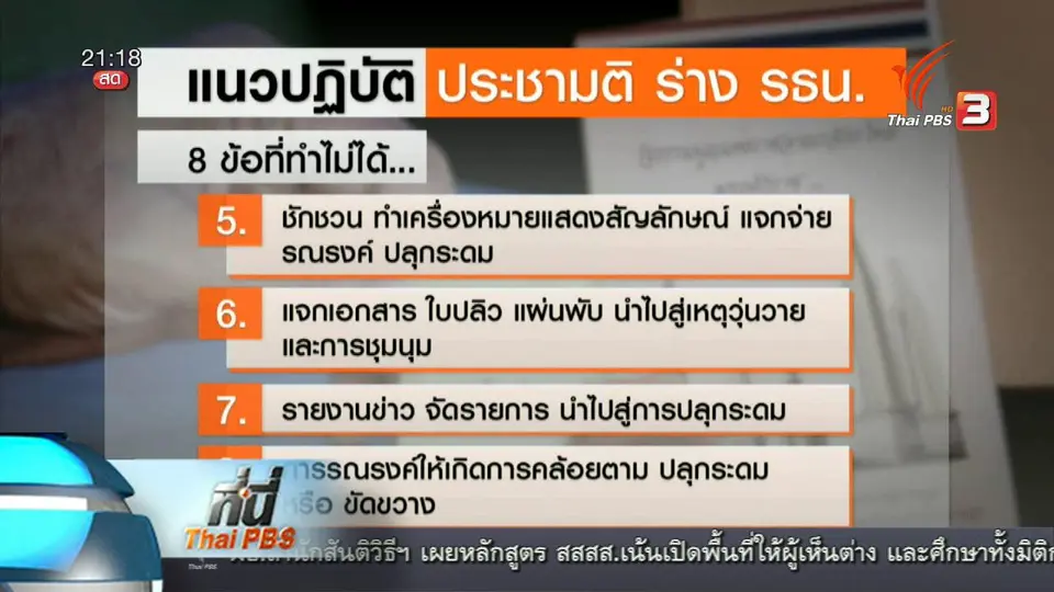 ที่นี่ Thai PBS : "พฤติกรรมสีเทา" เสี่ยงทำผิดกฎหมายประชามติ